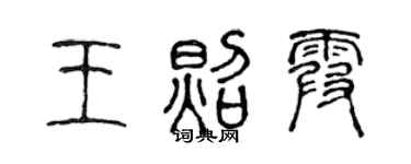 陳聲遠王照霞篆書個性簽名怎么寫