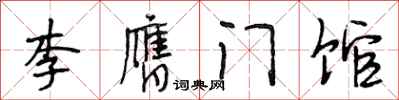段相林李膺門館行書怎么寫