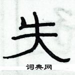 俞建華寫的硬筆隸書失