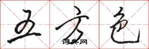 駱恆光五方色行書怎么寫