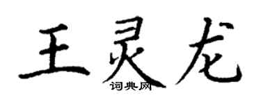 丁謙王靈龍楷書個性簽名怎么寫