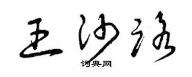 曾慶福王沙路草書個性簽名怎么寫