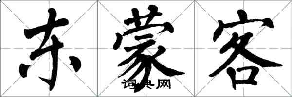 翁闓運東蒙客楷書怎么寫