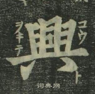 姜立綱四體千字文中興的寫法