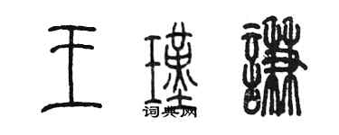 陳墨王瑾謙篆書個性簽名怎么寫