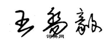 朱錫榮王喬毅草書個性簽名怎么寫