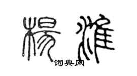 陳聲遠楊淮篆書個性簽名怎么寫