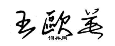 朱錫榮王歐英草書個性簽名怎么寫