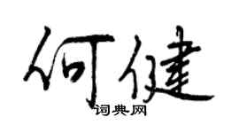 曾慶福何健行書個性簽名怎么寫