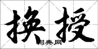 胡問遂換授行書怎么寫