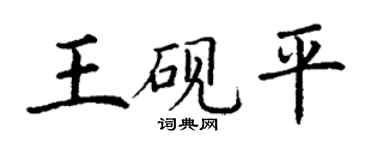 丁謙王硯平楷書個性簽名怎么寫
