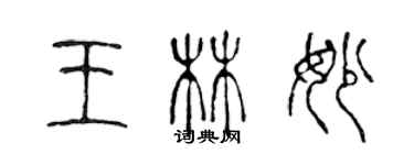 陳聲遠王林妙篆書個性簽名怎么寫