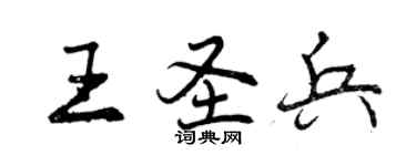 曾慶福王聖兵行書個性簽名怎么寫