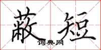 田英章蔽短楷書怎么寫