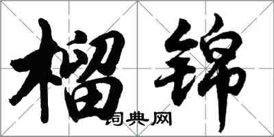 胡問遂榴錦行書怎么寫