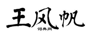翁闓運王風帆楷書個性簽名怎么寫