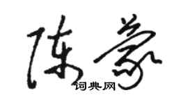 駱恆光陳蒙草書個性簽名怎么寫