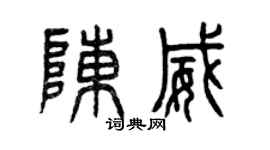 曾慶福陳威篆書個性簽名怎么寫