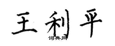 何伯昌王利平楷書個性簽名怎么寫