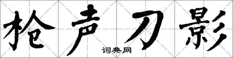 翁闓運槍聲刀影楷書怎么寫