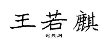 袁強王若麒楷書個性簽名怎么寫