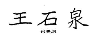 袁強王石泉楷書個性簽名怎么寫