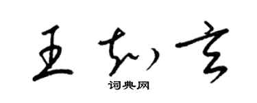 梁錦英王知玄草書個性簽名怎么寫