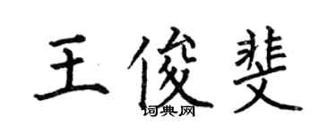 何伯昌王俊斐楷書個性簽名怎么寫