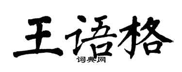 翁闓運王語格楷書個性簽名怎么寫