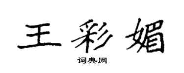 袁強王彩媚楷書個性簽名怎么寫