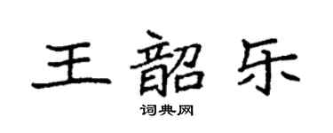 袁強王韶樂楷書個性簽名怎么寫