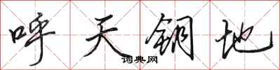 田英章呼天鑰地行書怎么寫