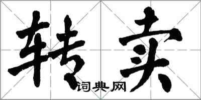 翁闓運轉賣楷書怎么寫