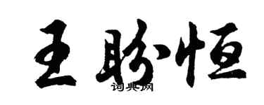胡問遂王盼恆行書個性簽名怎么寫