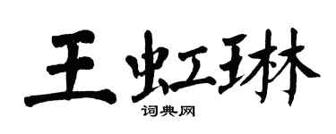 翁闓運王虹琳楷書個性簽名怎么寫