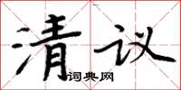 周炳元清議楷書怎么寫