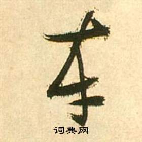 李白夢遊天姥吟留別詩冊中張瑞圖的寫法