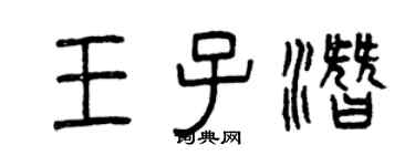 曾慶福王子潛篆書個性簽名怎么寫