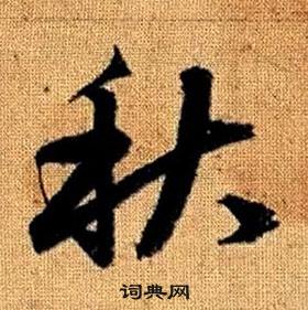 趙孟頫真草千字文中秋的寫法