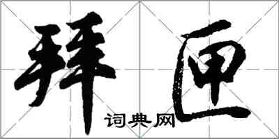 胡問遂拜匣行書怎么寫