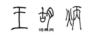 陳墨王胡炳篆書個性簽名怎么寫