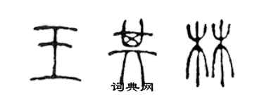 陳聲遠王其林篆書個性簽名怎么寫