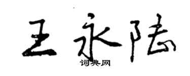曾慶福王永陸行書個性簽名怎么寫