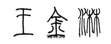 陳墨王金淋篆書個性簽名怎么寫