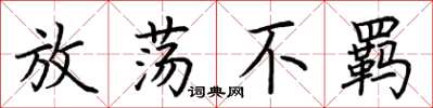 荊霄鵬放蕩不羈楷書怎么寫