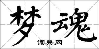 翁闓運夢魂楷書怎么寫