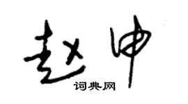 朱錫榮趙申草書個性簽名怎么寫