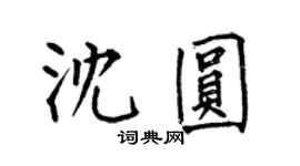 何伯昌沈圓楷書個性簽名怎么寫