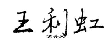 曾慶福王利虹行書個性簽名怎么寫