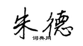 王正良朱德行書個性簽名怎么寫